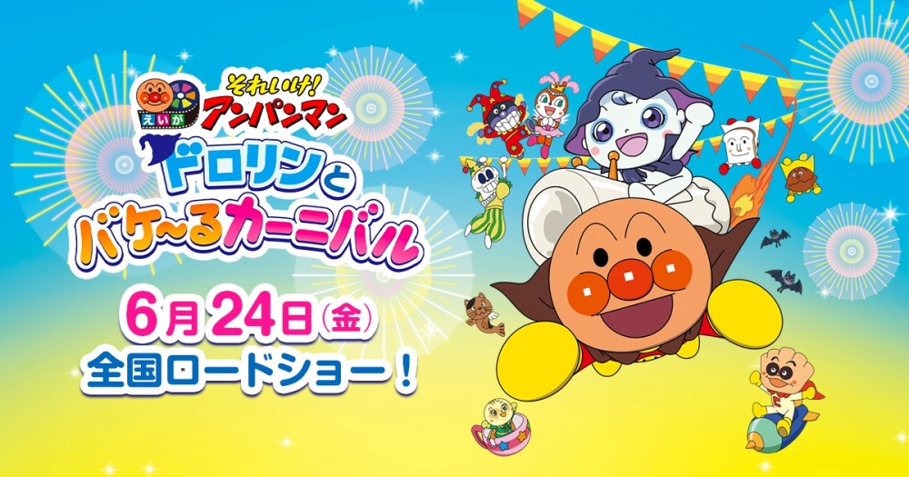 iga Soreike! Anpanman Dororin to Bakeru Carnival